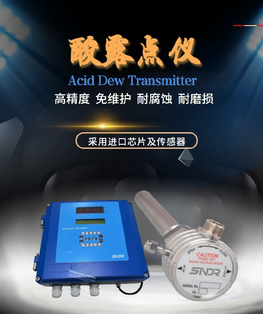 酸露點(diǎn)儀