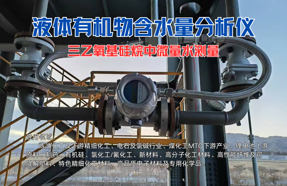 液相微量水分析儀在三乙氧基硅烷水分測(cè)定中的應(yīng)用