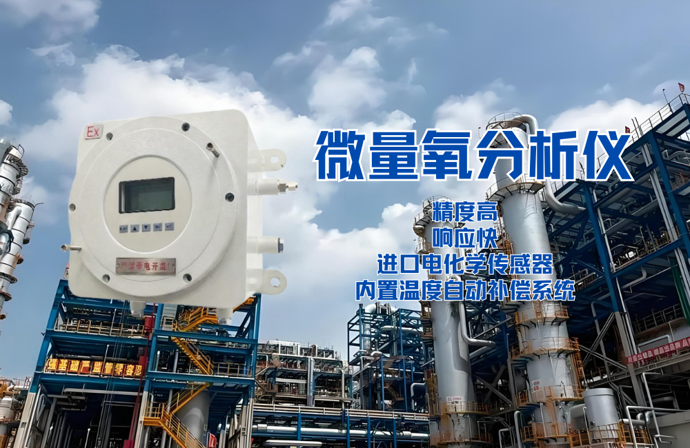 微量氧分析儀