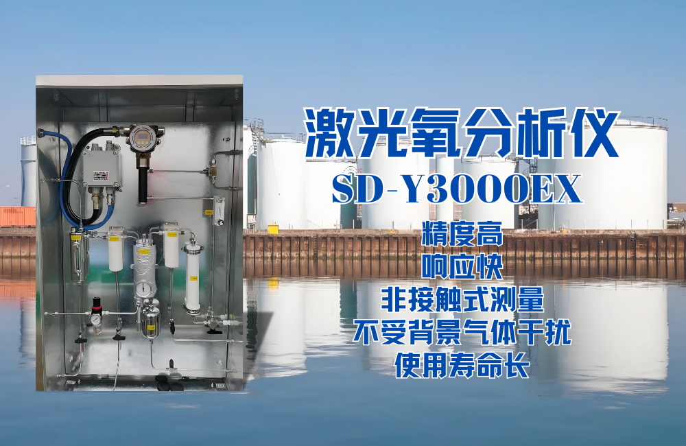 SD-Y3000EX激光氧分析儀在儲罐中的應(yīng)用