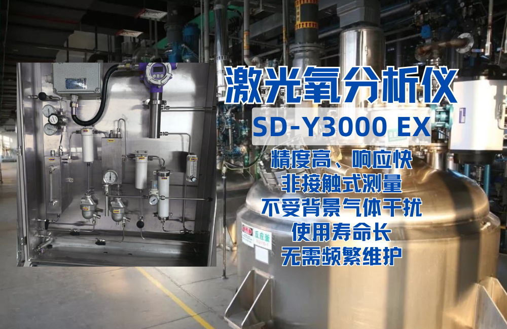 SD-Y3000 EX激光氧分析儀.png