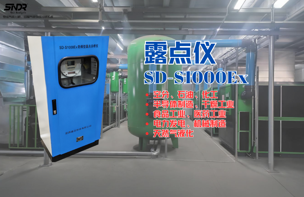 SD-S1000Ex露點(diǎn)儀